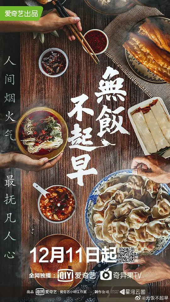 《无饭不起早》：烟火气中的人生百味，早餐摊里的温情故事