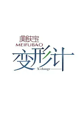 变形计 第四季：城市与乡村的碰撞，梦想的交织