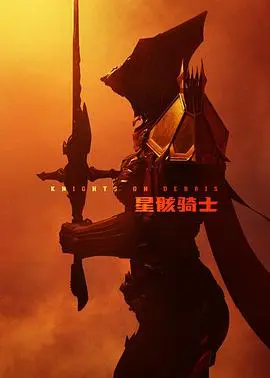 星骸骑士：科幻史诗的陨落与救赎，视觉盛宴下的末日启示