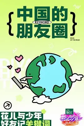 《花儿与少年好友记》：重温青春与友谊，再启美好旅程