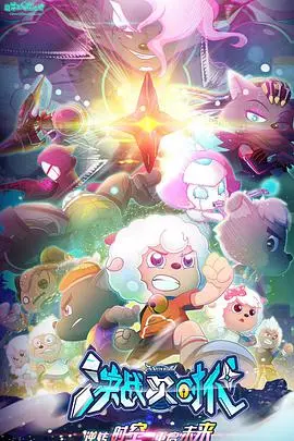 喜羊羊与灰太狼决战次时代：热血升级，羊狼新纪元！
