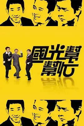 《国光帮帮忙》：台湾综艺黄金时代，男人帮的爆笑与感动