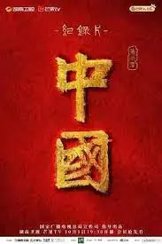 《中国 第三季》：壮丽山河与人文底蕴，纪录片深度解读