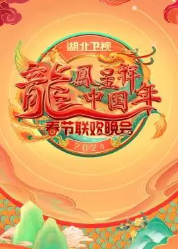 2024湖北卫视春晚：群星璀璨贺新春，精彩节目抢先看！