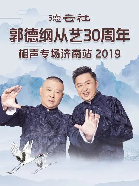 郭德纲济南相声专场2019：德云社30周年，笑翻全场！