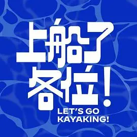 《上船了各位！》：冒险启航，带你领略奇幻仙侠世界的魅力
