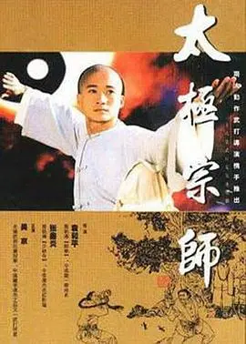 《太极宗师》：一代宗师的崛起之路，经典武侠再现！