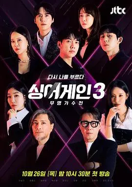 Sing Again 3：无名歌手的音乐激战，谁将再次闪耀？