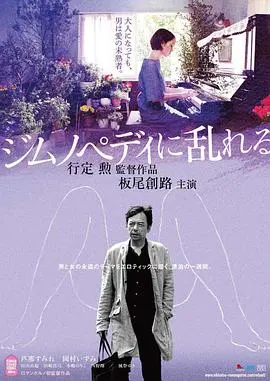 《撩乱的裸舞曲》：异色情欲下的挣扎与救赎，一场视觉盛宴