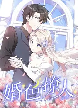 《婚色撩人动态漫画》:甜蜜爱情与港剧经典的完美结合