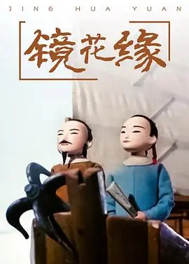 奇幻之旅：《镜花缘》：百花仙子的奇遇记与女性觉醒