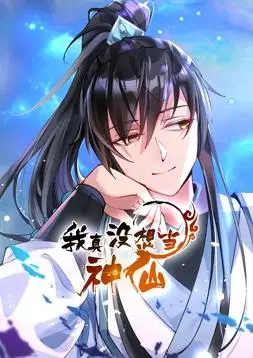 揭秘《我真没想当神仙动态漫画》：从普通人到神仙的搞笑旅程