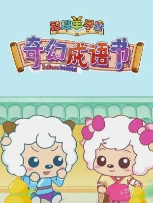 《喜羊羊与灰太狼之奇幻成语书》：寓教于乐的动画佳作