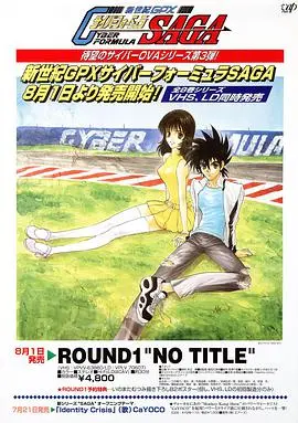 《高智能方程式赛车 OVA3 SAGA》：极速狂飙的未来赛车传奇