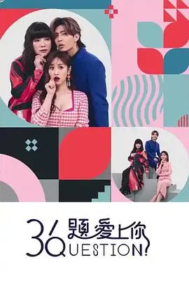 《36题爱上你》：36个问题点燃浪漫爱情的奇妙之旅