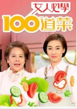 《女人必学100道菜》:烹饪小白逆袭指南