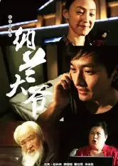纳兰大爷的宿命对决与惊心冒险