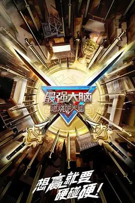 《最强大脑第十季》：烧脑升级！顶尖选手巅峰对决