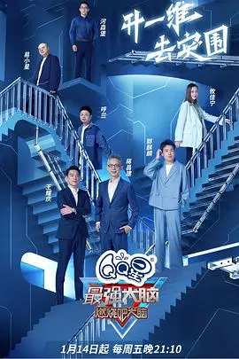 脑力巅峰对决：《最强大脑第九季》重燃战火，谁将问鼎？