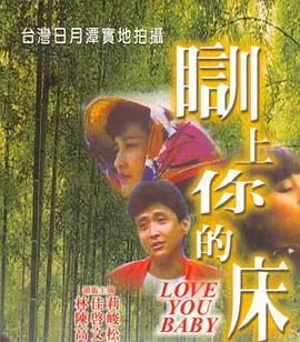 茶山春色 训上你的床 海报