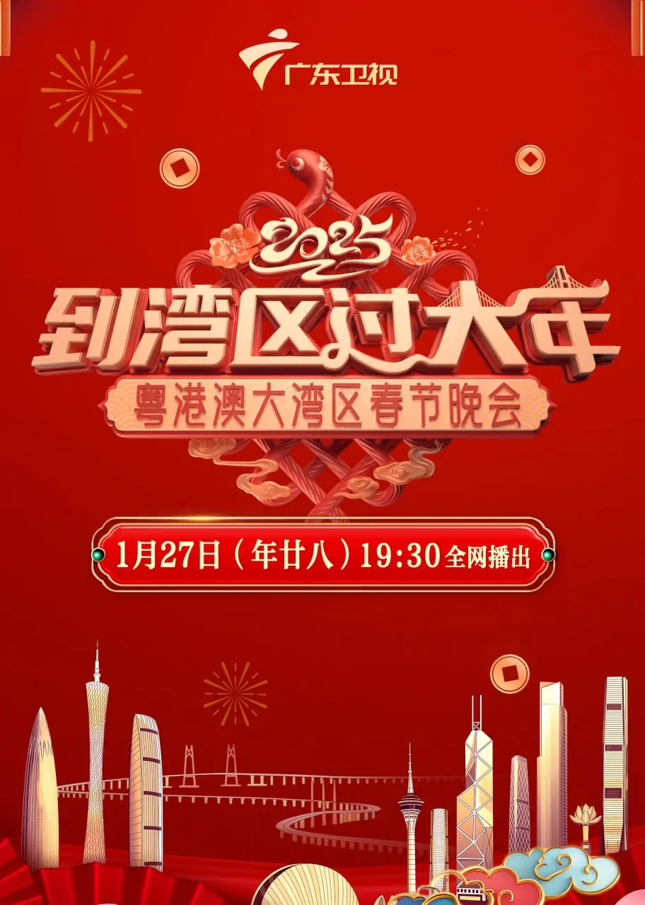 《2025湾区春晚》：汇聚湾区力量，共庆新春佳节