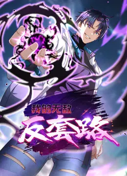 《我的无敌反套路动态漫画》：颠覆传统，爆笑来袭！