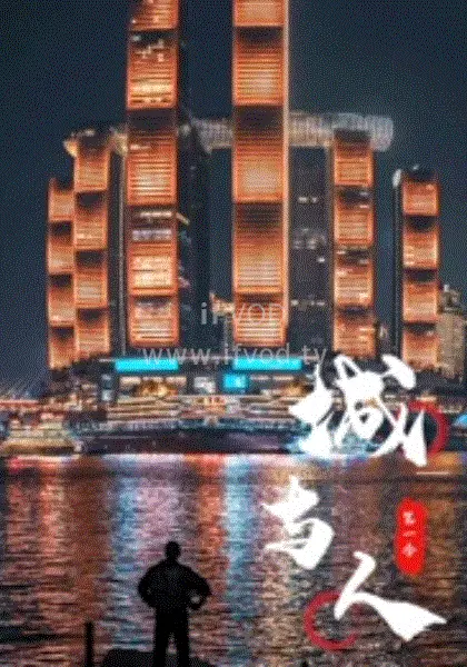 都市情感的深刻探索:城与人电影解读
