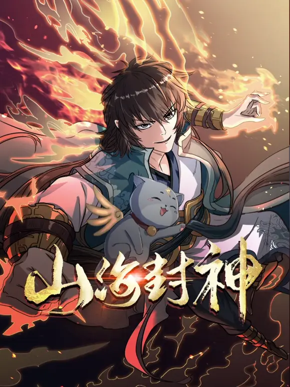 《山海封神》:国风玄幻史诗,揭秘上古神话的爱恨情仇!