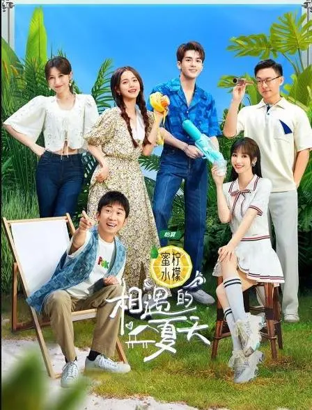 《相遇的夏天》：一场怦然心动的夏日恋歌，甜过冰淇淋！