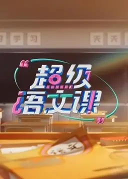 超级语文课S3:妙趣横生,提升语文素养的必备网课!
