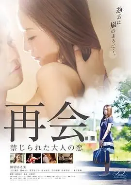 《再会:禁止成年人的爱》:禁忌之恋,何去何从?