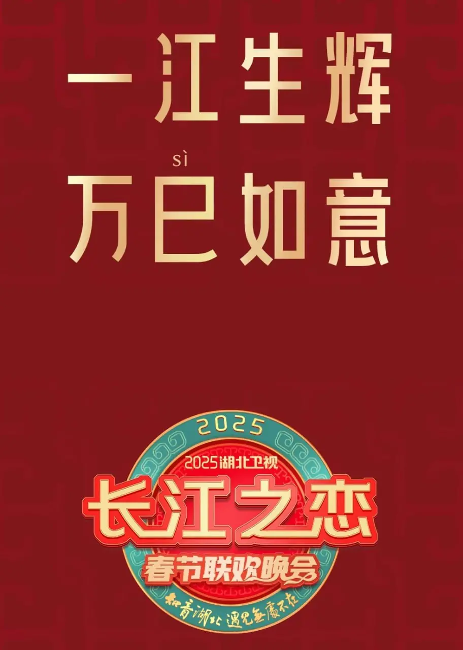 《2025湖北春晚》:科技赋能,荆楚年味,欢笑过大年!