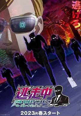 《逃走中 大任务》:爆笑来袭!看明星们如何逃脱猎人的魔爪,赢取终极大奖!