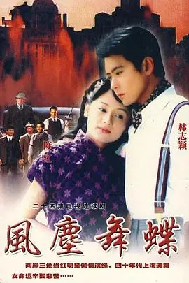 《风尘舞蝶》:乱世佳人的爱恨抉择,舞一曲命运悲歌,情归何处?