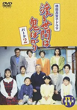 《冷暖人间第五部国语》:人间烟火气,家长里短情,经典日剧温暖回归!