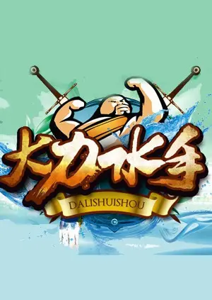 爆笑回忆!《大力水手》:菠菜英雄的童年回忆,经典动画背后的故事!