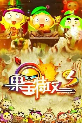 《果宝特攻3》影评:爆笑升级!水果英雄再战江湖,守护童年回忆