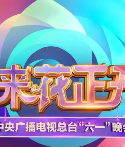 《2025六一晚会》:央视童心盛典,欢歌笑语庆佳节!亲子共赏,回忆满满!