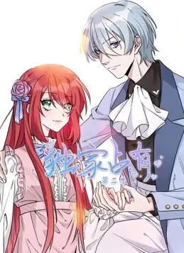 《独家占有动态漫画2》:甜蜜升级,霸道总裁恋爱进行时!