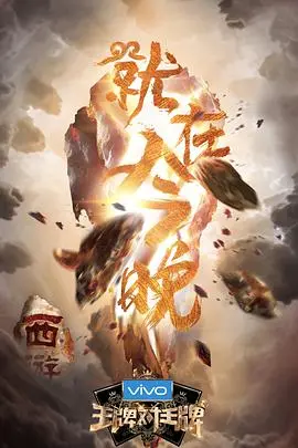 爆笑来袭!《王牌对王牌 第三季》:经典回忆杀与游戏挑战的完美融合,谁才是真正的王牌?