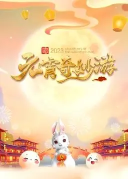 《2023河南元宵奇妙游》:国风盛宴,文化传承的视觉奇观